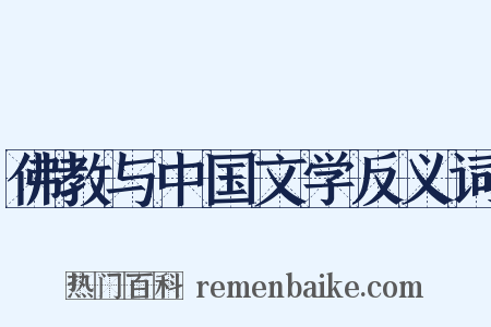 佛教与中国文学反义词是什么意思的图片